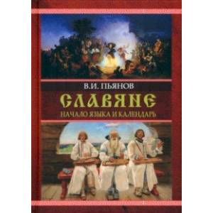 Славяне. Начала языка. Календарь Славяне. Начала языка. Календарь