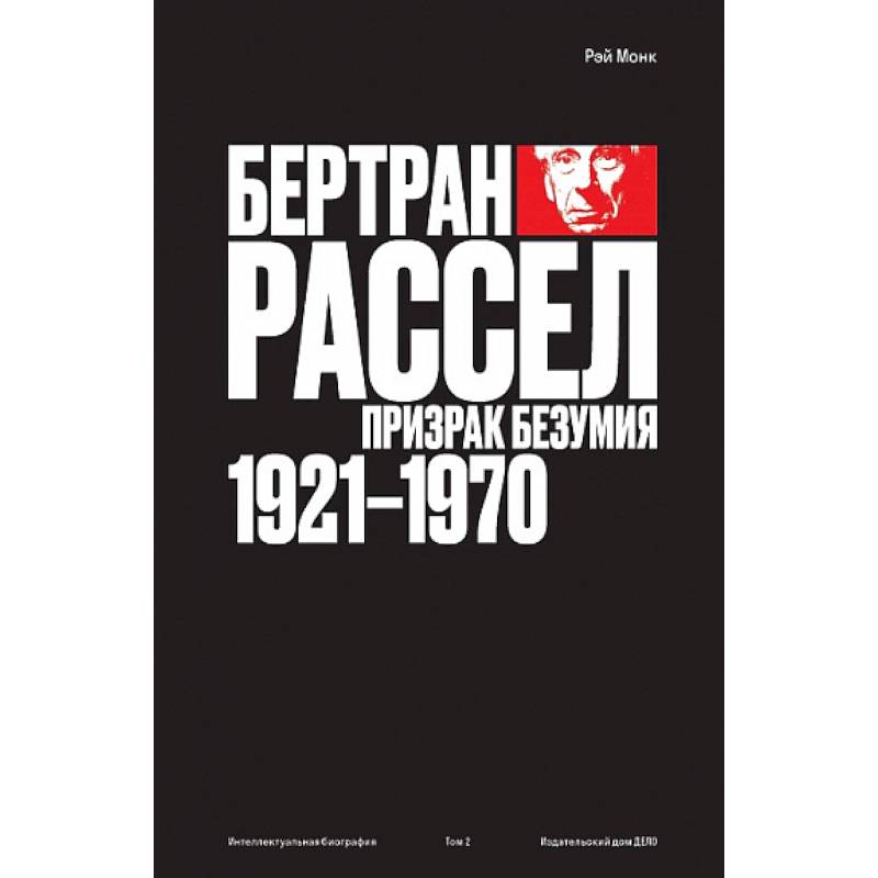 Бертран Рассел.Т.2.Призрак безумия 1921-1970