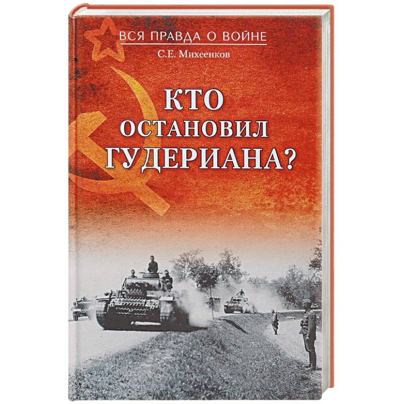 Кто остановил Гудериана? Кто остановил Гудериана?