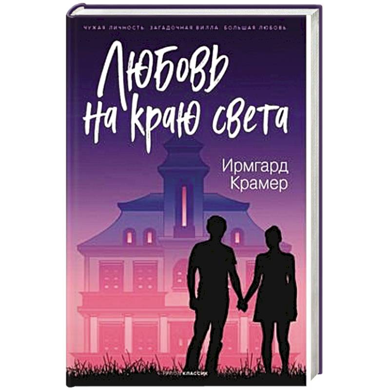 Любовь на краю света. Любовь на краю света.