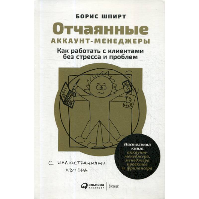 Отчаянные аккаунт-менеджеры