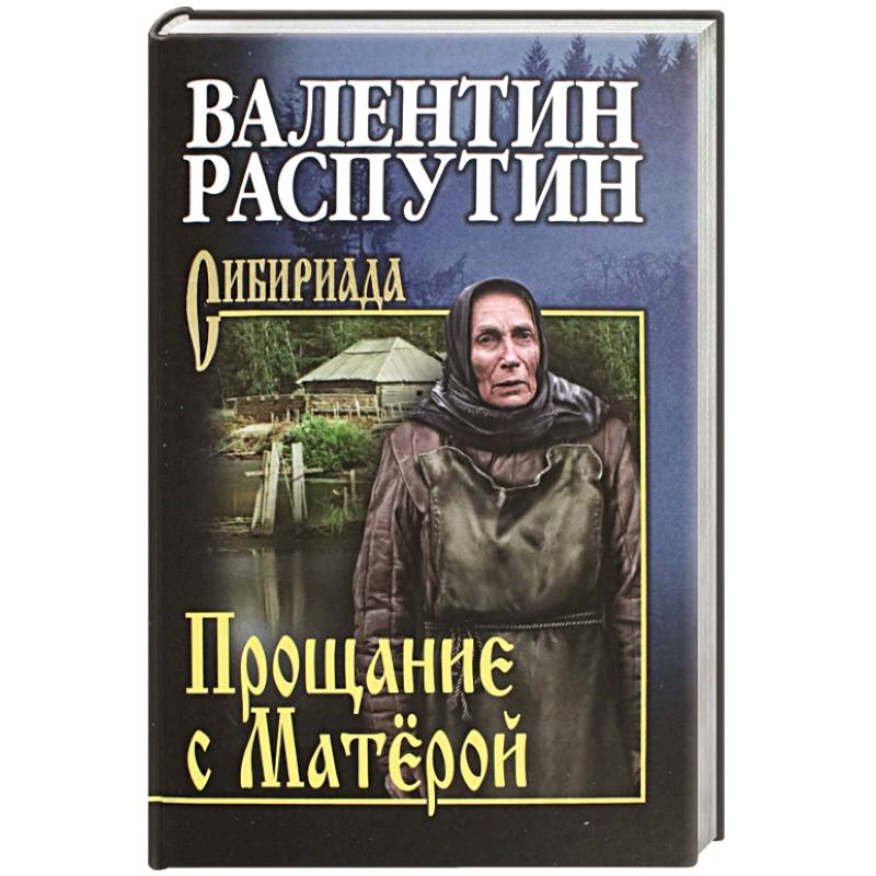 Прощание с Матёрой Прощание с Матёрой