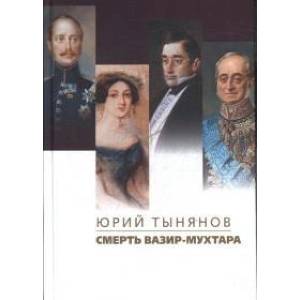 Смерть Вазир-Мухтара Смерть Вазир-Мухтара