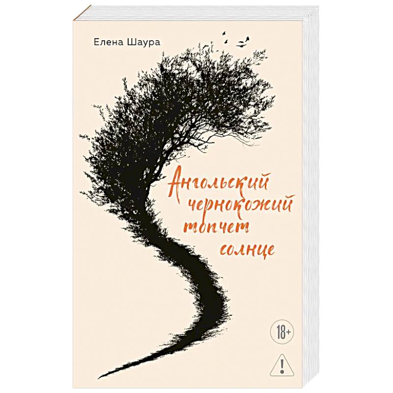 Ангольский чернокожий топчет солнце