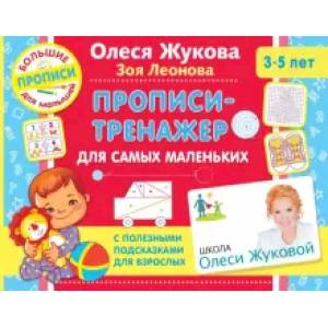 Прописи-тренажер для самых маленьких Прописи-тренажер для самых маленьких