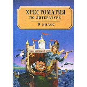 Хрестоматия по литературе для 3 класса Хрестоматия по литературе для 3 класса