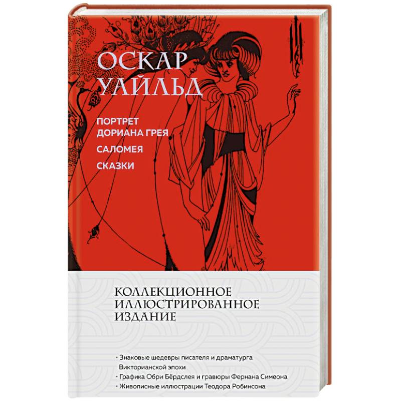Портрет Дориана Грея. Саломея. Сказки (с иллюстрациями)