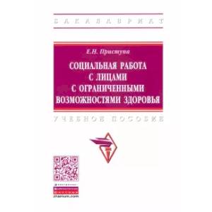 Социальная работа с лицами с ограниченными возможностями здоровья. Учебное пособие Социальная работа с лицами с ограниченными возможностями здоровья. Учебное пособие