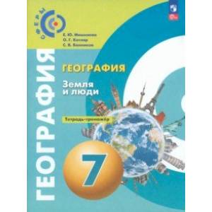 География. Земля и люди. 7 класс. Тетрадь-практикум. ФГОС География. Земля и люди. 7 класс. Тетрадь-практикум. ФГОС