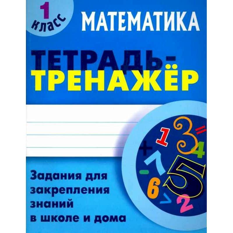 Математика. 1 класс. Тетрадь-тренажер Математика. 1 класс. Тетрадь-тренажер