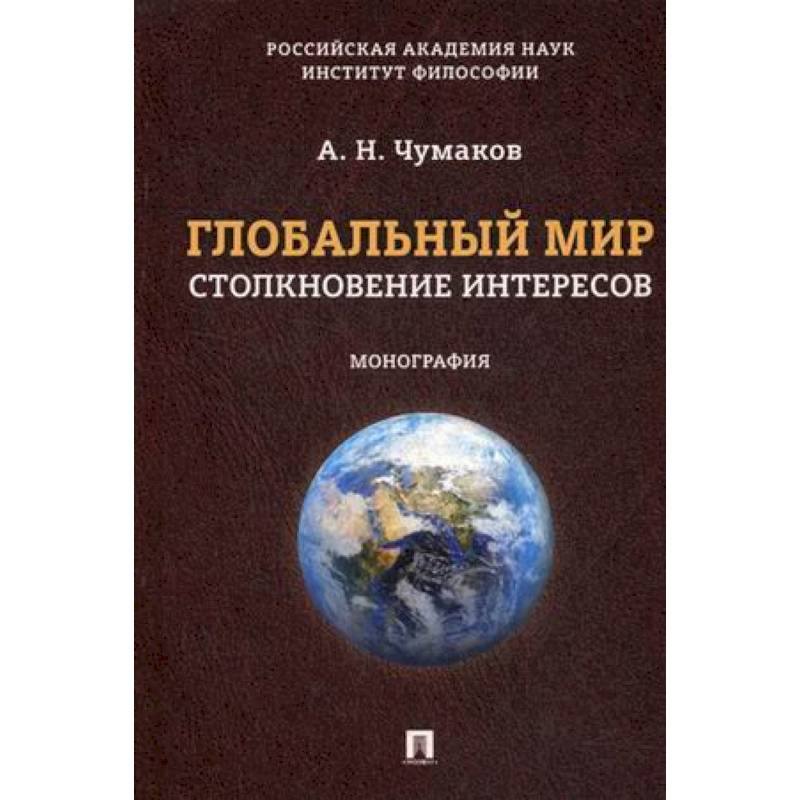 Глобальный мир. Столкновение интересов Глобальный мир. Столкновение интересов