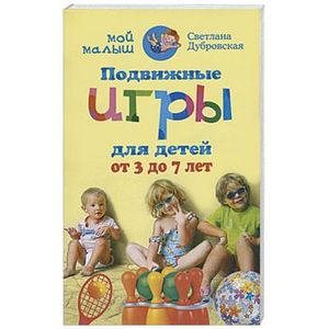Подвижные игры для детей от 3 до 7 лет Подвижные игры для детей от 3 до 7 лет