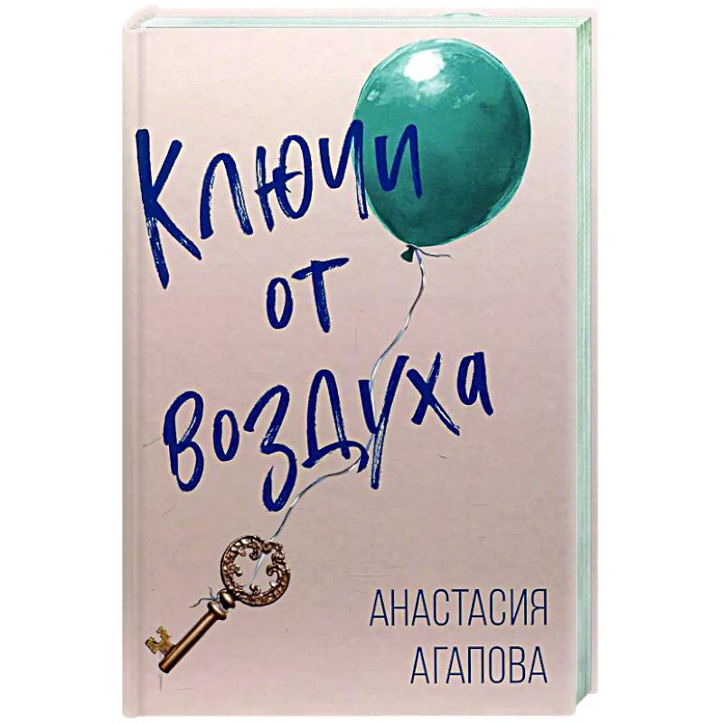 Ключи от воздуха: роман Ключи от воздуха: роман