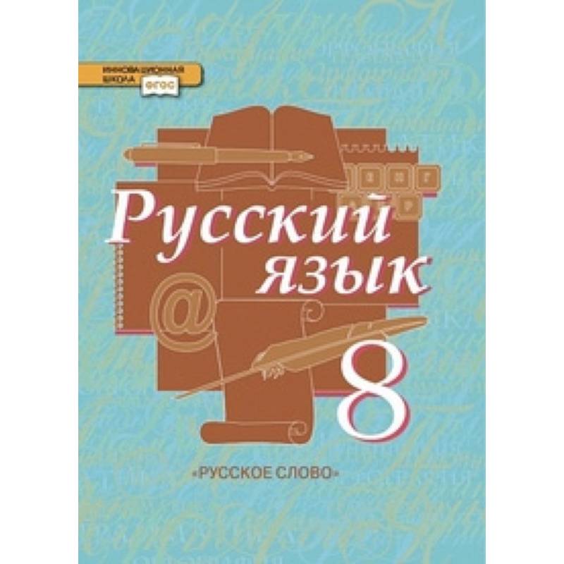 Русский язык. 8 класс. Учебник. В 2-х частях. Часть 2 Русский язык. 8 класс. Учебник. В 2-х частях. Часть 2