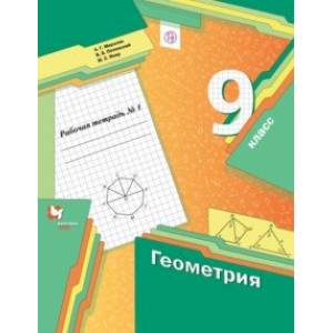 Геометрия. 9 класс. Рабочая тетрадь. В 2-х частях. Часть 1. ФГОС Геометрия. 9 класс. Рабочая тетрадь. В 2-х частях. Часть 1. ФГОС