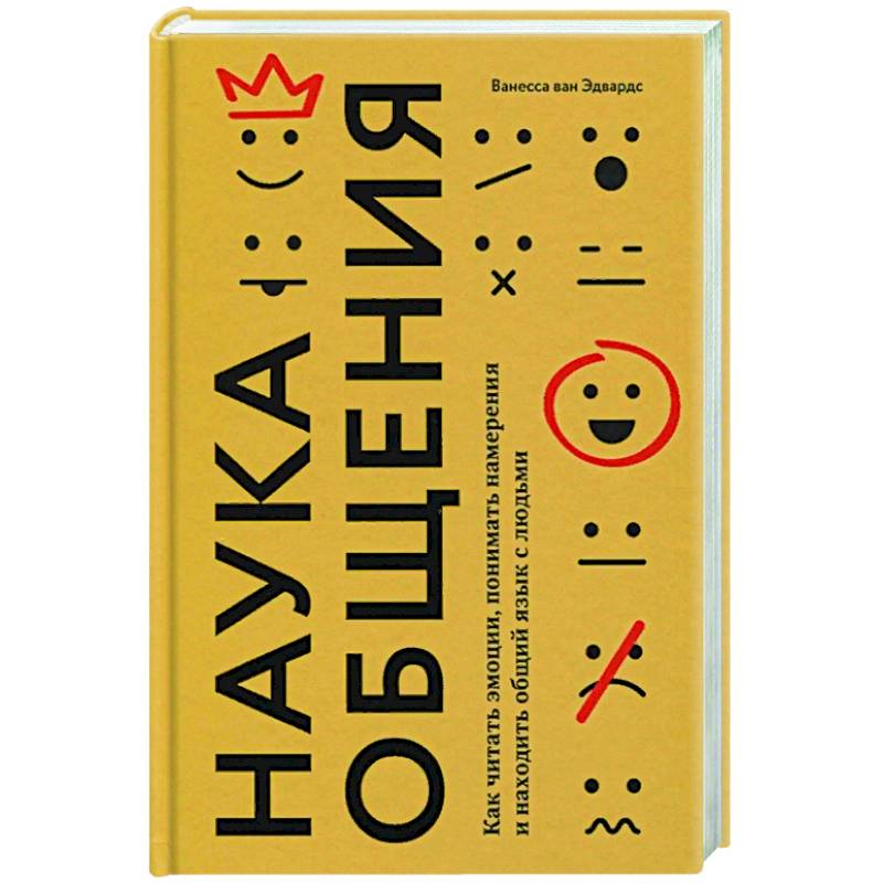 Наука общения. Как читать эмоции, понимать намерения и находить общий язык с людьми Наука общения. Как читать эмоции, понимать намерения и находить общий язык с людьми