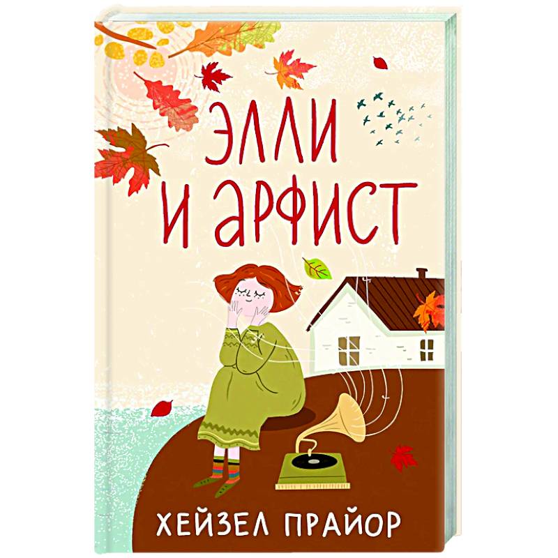 Элли и арфист Элли и арфист