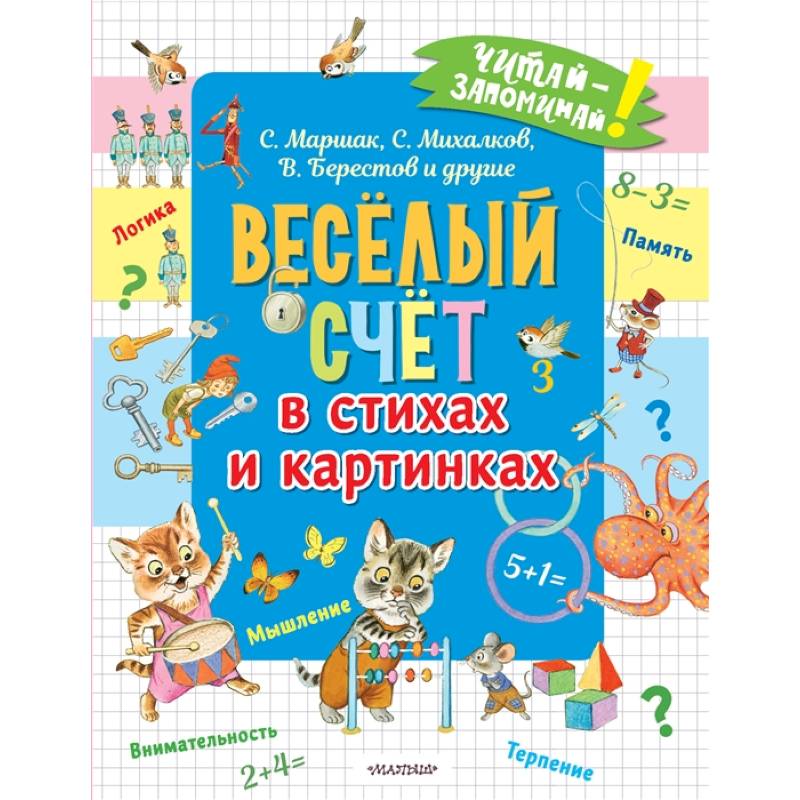 Весёлый счёт в стихах и картинках Весёлый счёт в стихах и картинках