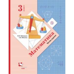 Математика. 3 класс. Учебник. В 2-х частях. Часть 1. ФГОС Математика. 3 класс. Учебник. В 2-х частях. Часть 1. ФГОС