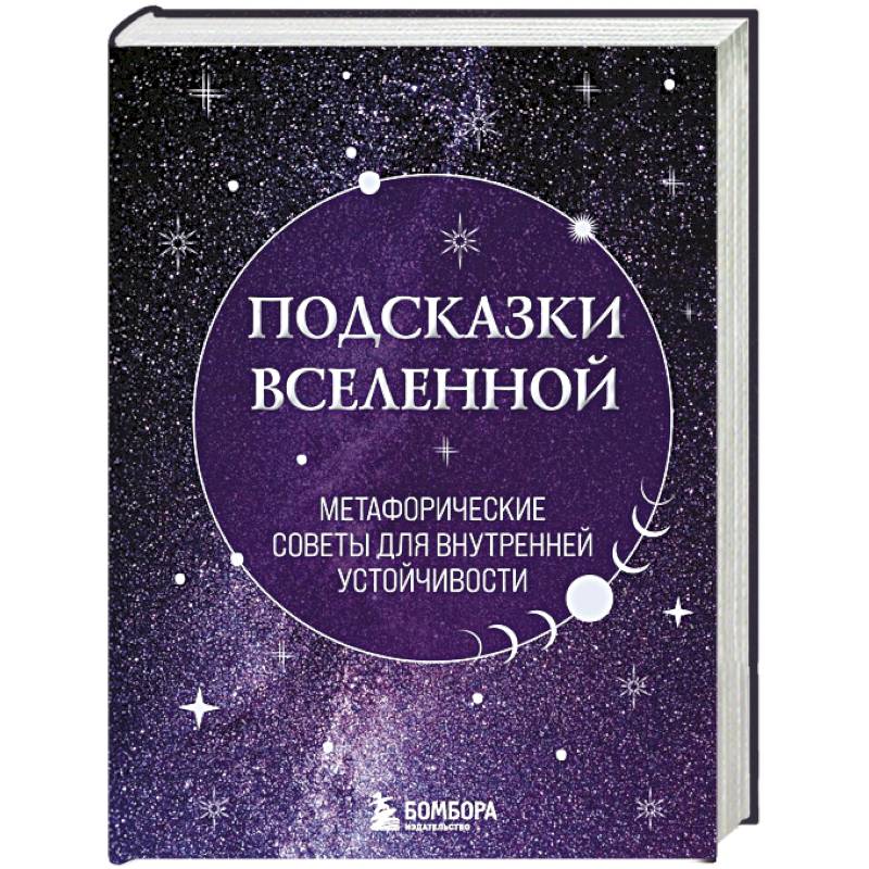 Подсказки Вселенной. Метафорические советы для внутренней устойчивости