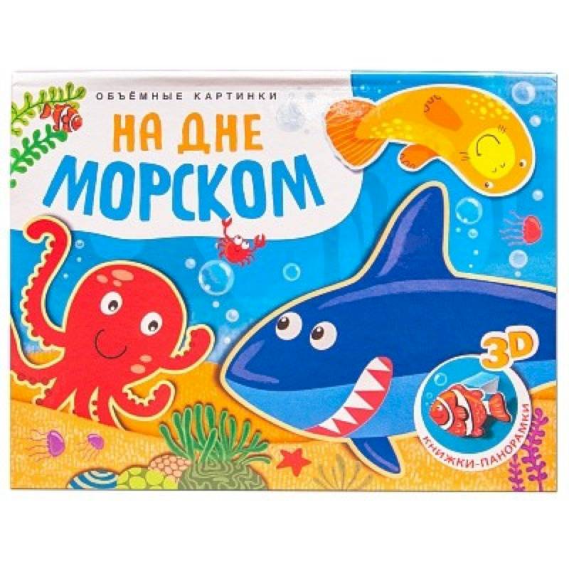 Объемные картинки. На дне морском Объемные картинки. На дне морском