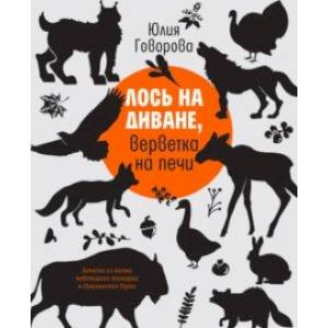 Лось на диване, верветка на печи. Записки из жизни небольшого зоопарка в Пушкинских Горах Лось на диване, верветка на печи. Записки из жизни небольшого зоопарка в Пушкинских Горах