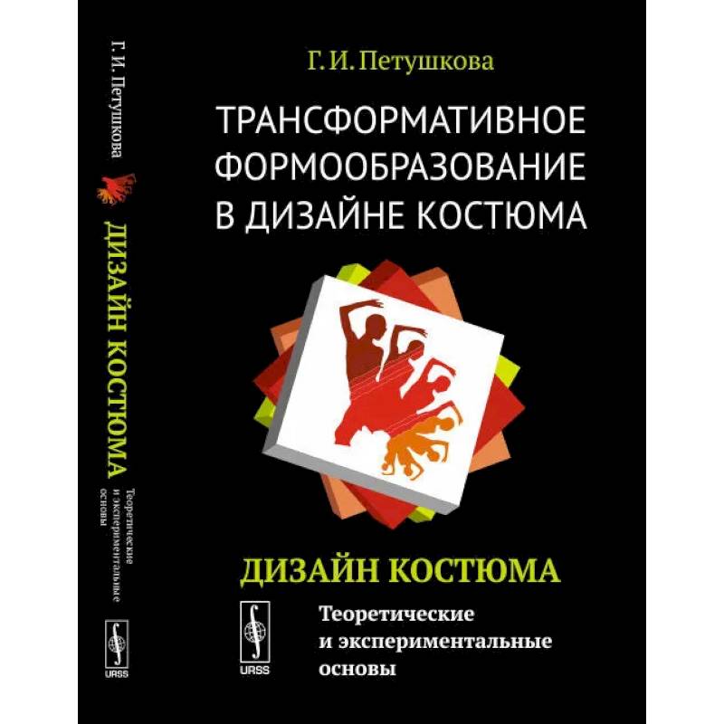 Трансформативное формообразование в дизайне костюма: Дизайн костюма: Теоретические и экспериментальные основы Трансформативное формообразование в дизайне костюма: Дизайн костюма: Теоретические и экспериментальные основы