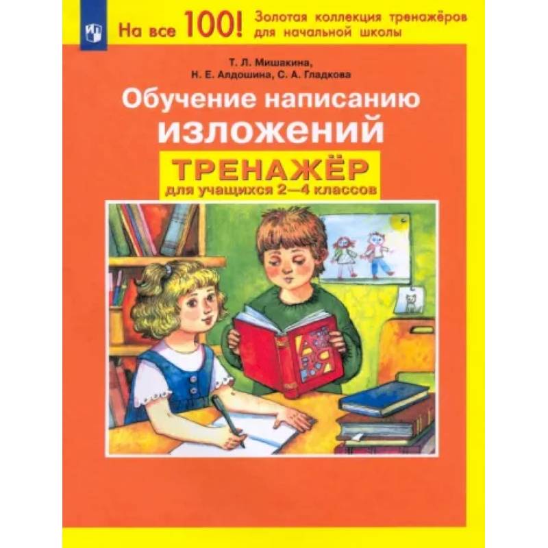Обучение написанию изложений. Тренажер для учащихся 2-4 классов. ФГОС Обучение написанию изложений. Тренажер для учащихся 2-4 классов. ФГОС