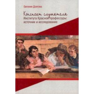 Конспект слушателя Института Красной профессуры. Источник и исследование Конспект слушателя Института Красной профессуры. Источник и исследование