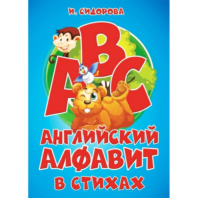 Азбука. Английский алфавит в стихах Азбука. Английский алфавит в стихах