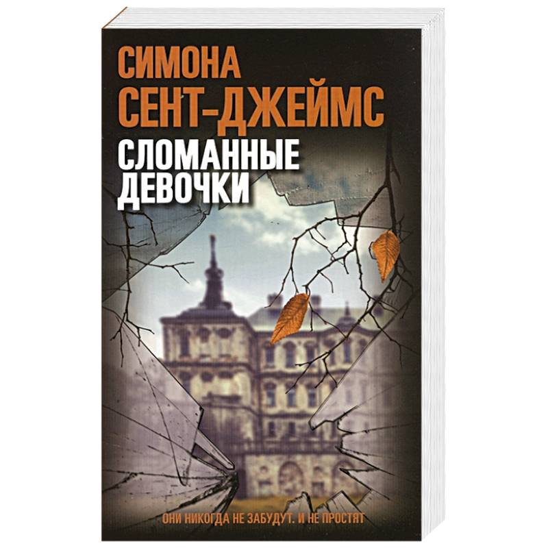 Сломанные девочки