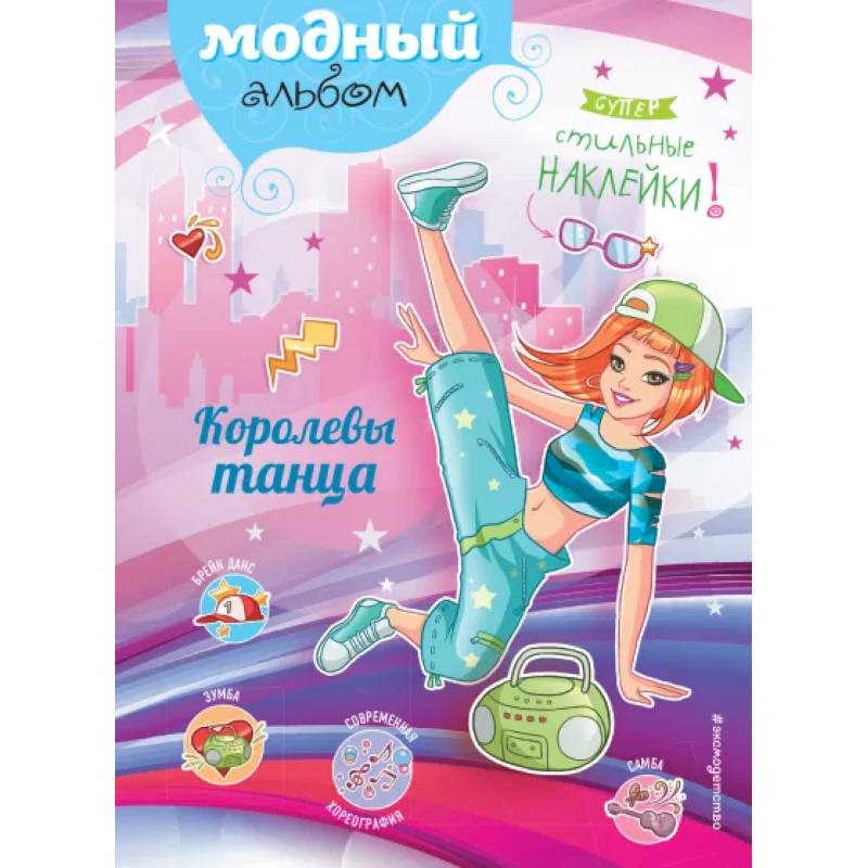 Королевы танца (+ наклейки) Королевы танца (+ наклейки)