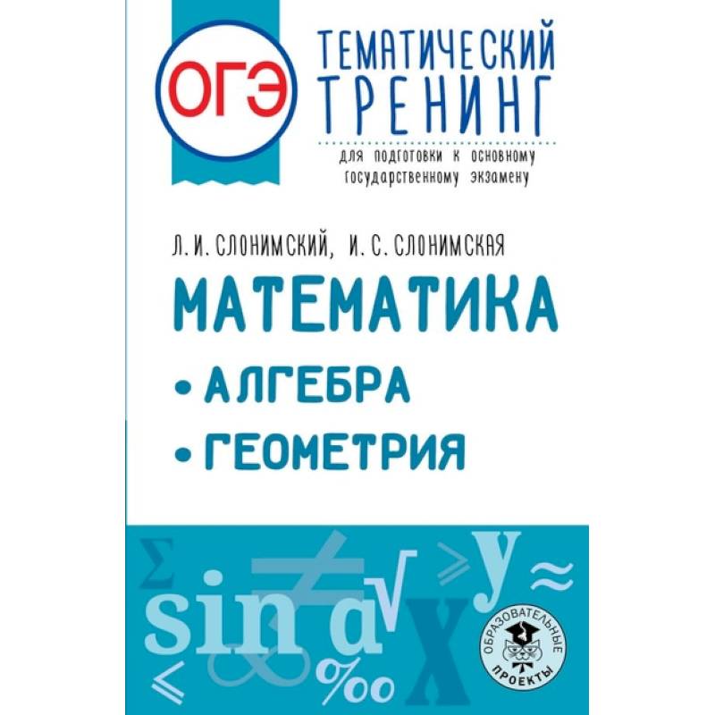 ОГЭ. Математика. Алгебра. Геометрия.Тематический тренинг для подготовки к основному государственному экзамену ОГЭ. Математика. Алгебра. Геометрия.Тематический тренинг для подготовки к основному государственному экзамену