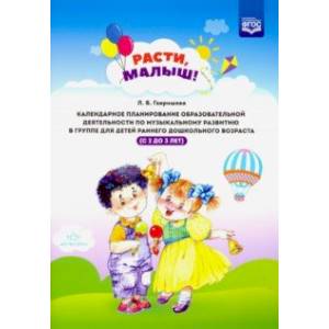 Расти, малыш! Календарное планирование образовательной деятельности по музыкальному развитию. ФГОС Расти, малыш! Календарное планирование образовательной деятельности по музыкальному развитию. ФГОС