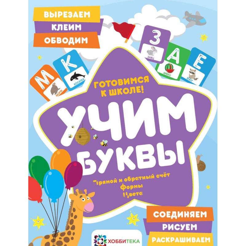 Учим буквы. Готовимся к школе. Прямой и обратный счет