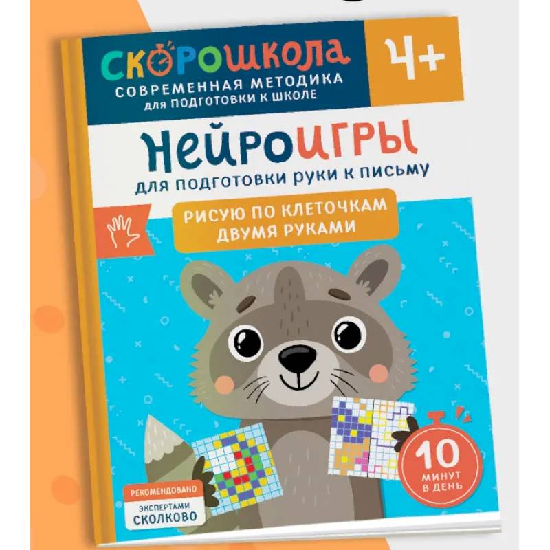 Нейроигры для подготовки руки к письму. Рисую по клеточкам двумя руками Нейроигры для подготовки руки к письму. Рисую по клеточкам двумя руками