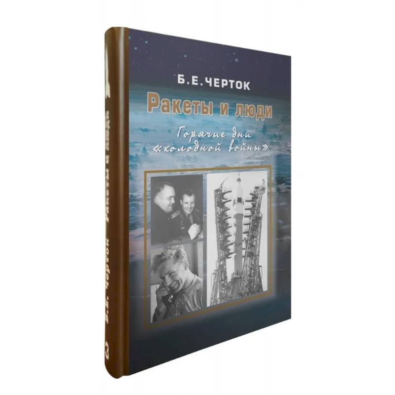 Ракеты и люди. Горячие дни 'холодной войны'. Том 3 Ракеты и люди. Горячие дни 'холодной войны'. Том 3