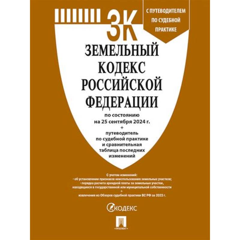 Земельный кодекс РФ по сост. на 20.09.24 с таблицей изменений и с путеводителем по судебной практике