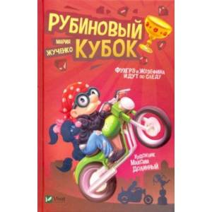 Рубиновый кубок Рубиновый кубок