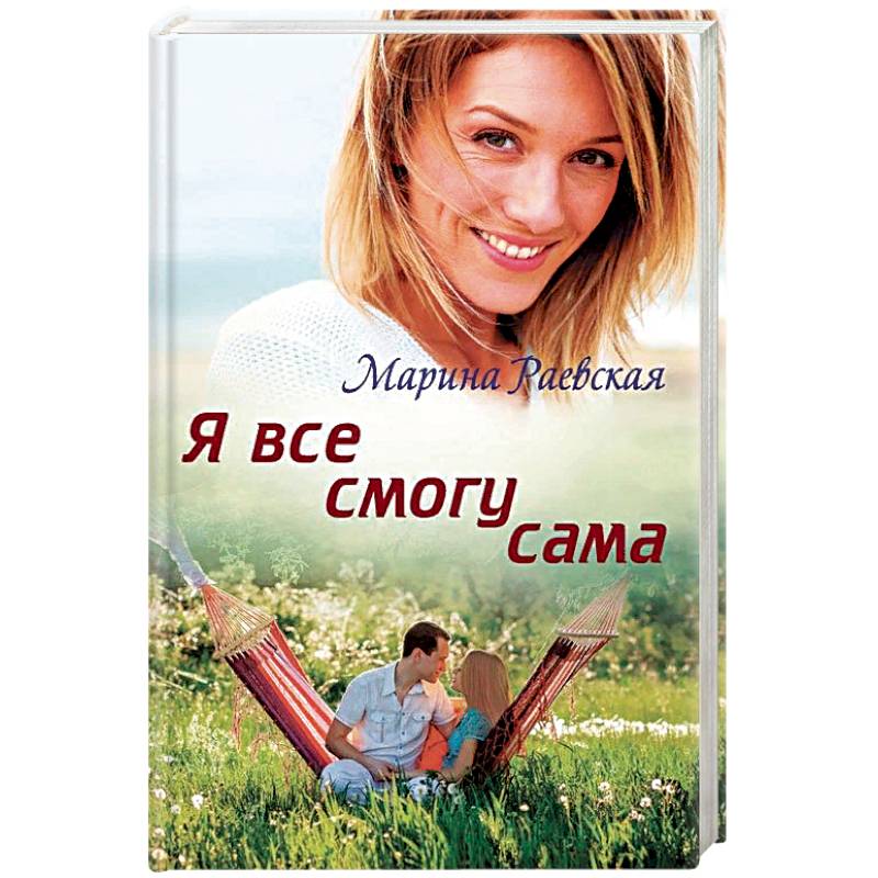 Я все смогу сама Я все смогу сама