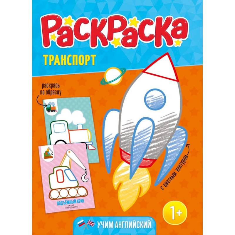 Раскраска для малышей 'Транспорт' Раскраска для малышей 'Транспорт'