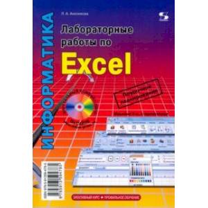 Лабораторные работы по Excel Лабораторные работы по Excel