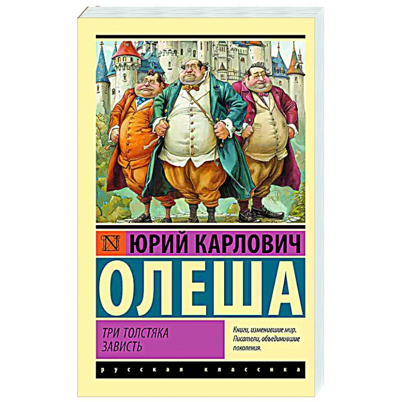 Три Толстяка. Зависть Три Толстяка. Зависть