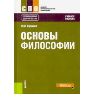 Основы философии. Учебное пособие Основы философии. Учебное пособие
