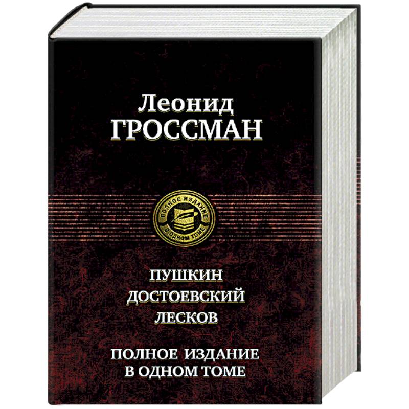 Пушкин. Достоевский. Лесков Пушкин. Достоевский. Лесков