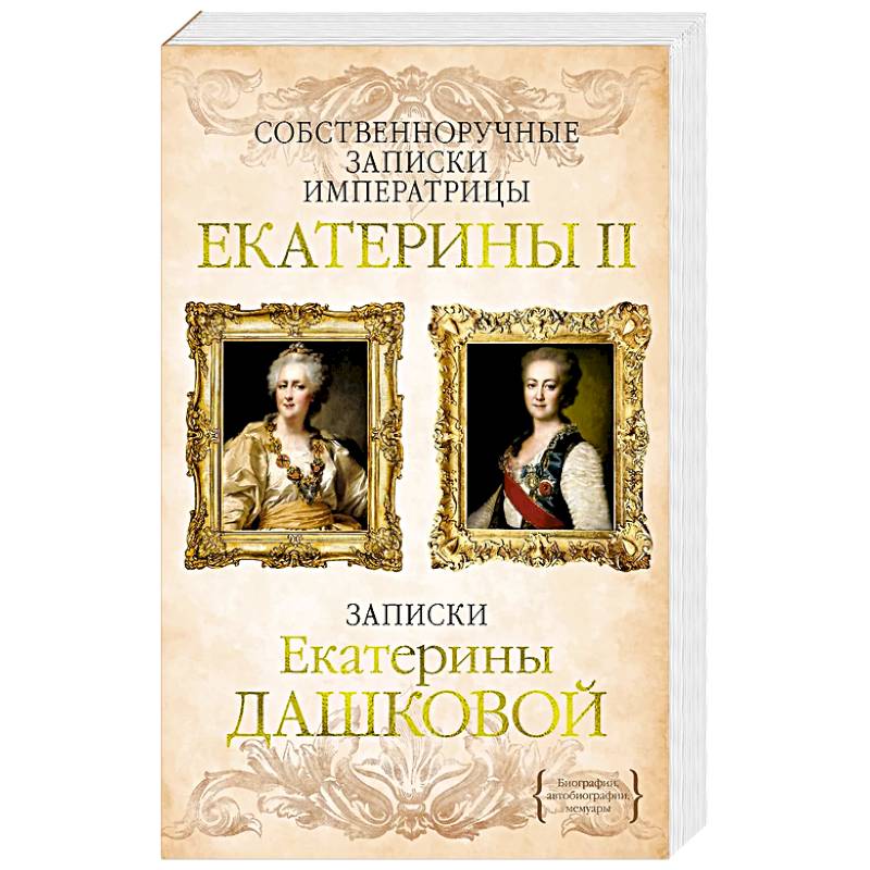 Собственноручные записки императрицы Екатерины II.Записки Екатерины Дашковой Собственноручные записки императрицы Екатерины II.Записки Екатерины Дашковой