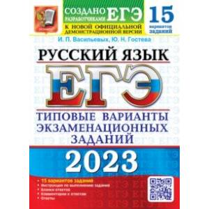 ЕГЭ 2023 Русский язык. 15 вариантов. Типовые варианты экзаменационных заданий ЕГЭ 2023 Русский язык. 15 вариантов. Типовые варианты экзаменационных заданий