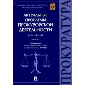 Актуальные проблемы прокурорской деятельности. Курс лекций. Выпуск 2 Актуальные проблемы прокурорской деятельности. Курс лекций. Выпуск 2