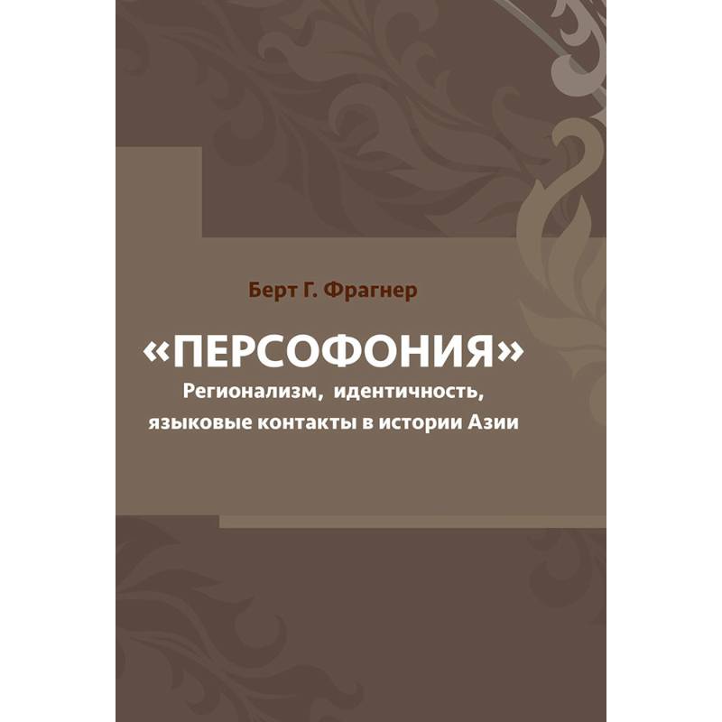 Персофония. Регионализм, идентичность, языковые контакты в истории Азии Персофония. Регионализм, идентичность, языковые контакты в истории Азии