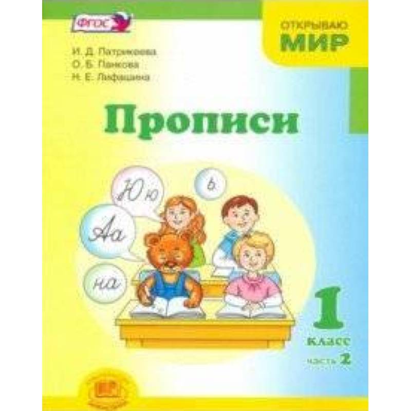 Прописи. 1 класс. К 'Букварю' Е.И. Матвеевой, И.Д. Патрикеевой. В 4-х частях. Часть 2. ФГОС Прописи. 1 класс. К 'Букварю' Е.И. Матвеевой, И.Д. Патрикеевой. В 4-х частях. Часть 2. ФГОС